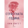 Страстната година thumbnail