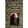 Баничанската Света Богородица thumbnail