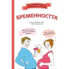 Бременността. Нестандартен наръчник за НЕперфектни родители thumbnail