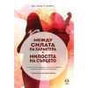 Между силата на характера и милостта на сърцето thumbnail
