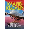 Тирани в сенките thumbnail