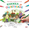 При баба и дядо на село: Книжка за оцветяване thumbnail