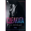Сделката thumbnail