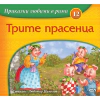 Трите прасенца /Приказки любими в рими thumbnail