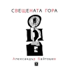 Свещената гора thumbnail