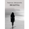 Звездопад thumbnail