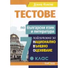 Тестове по български език и литература  7.клас подготовка за национално външно оценяване thumbnail