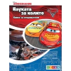 Колите. Науката за колите: Книга за откриватели thumbnail