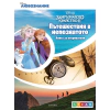 Замръзналото кралство II. Пътешествия в непознатото: Книга за откриватели thumbnail