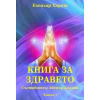 Книга за здравето thumbnail