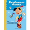 Пинокио. Рисувателна книжка thumbnail