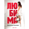 Любима thumbnail