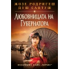 Любовницата на губернатора Кн.2 thumbnail