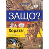 Защо? Хората: Енциклопедия Манга в комикси (твърда корица) thumbnail
