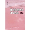 Влажна зона thumbnail