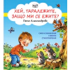Хей, таралежите, защо ми се ежите? thumbnail
