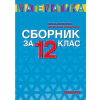 Сборник по математика за 12 клас thumbnail