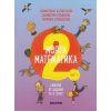 Моята математика Част 1: Сборник от задачи за 2 клас thumbnail