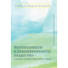 Възпитанието в демократичното обещство- същност, проявления, перспективи thumbnail