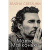 Зелени светлини thumbnail