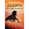Дъщери на светлината thumbnail