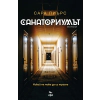 Санаториумът thumbnail
