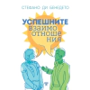 Успешните взаимоотношения thumbnail