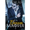 Бенет Мафия thumbnail