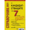 Справочник 2021  за кандидатстващите след 7 клас thumbnail