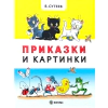 Приказки и картинки (твърда корица) thumbnail
