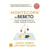 Монтесори за бебето (твърда корица) thumbnail
