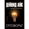 Отговорът thumbnail