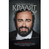 Кралят и аз. Нецензурираната история за възхода на Лучано Павароти (твърда корица) thumbnail