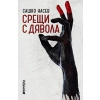 Срещи с дявола thumbnail