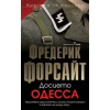 Досието Одеса thumbnail