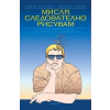 Мисля, следователно рисувам. Курс по философия, илюстриран с карикатури thumbnail