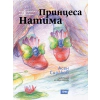 Четвъртото неизвестно: Принцеса Натима thumbnail