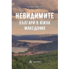 Невидимите българи в Южна Македония thumbnail