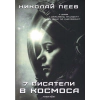 Седем писатели в Космоса thumbnail