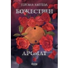 Божествен аромат thumbnail