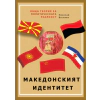 Обща теория на политическата реалност Ч.1:Македонският идентитет thumbnail
