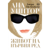 Ана Уинтор. Живот на първия ред thumbnail