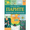 Парите. Въведение за начинаещи thumbnail
