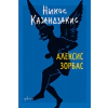 Алексис Зорбас (твърда корица) thumbnail