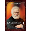 Клетниците thumbnail