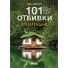 101 отбивки - Презареждане thumbnail