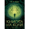 Книгата на Коли thumbnail