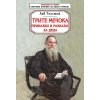 Трите мечока. Приказки и разкази за деца thumbnail