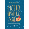 Моето гръцко лято thumbnail