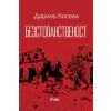 Безстопанственост thumbnail